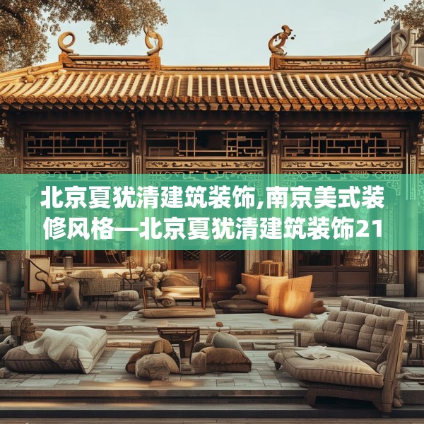 北京夏犹清建筑装饰,南京美式装修风格—北京夏犹清建筑装饰213.a89b90c93fgy.100fhsg