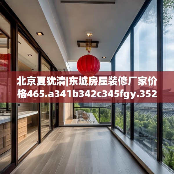 北京夏犹清|东城房屋装修厂家价格465.a341b342c345fgy.352fhsg