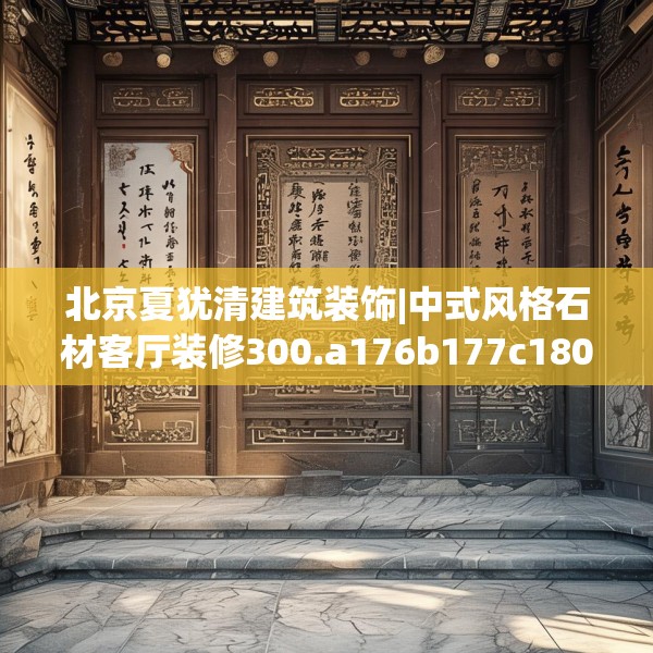 北京夏犹清建筑装饰|中式风格石材客厅装修300.a176b177c180fgy.187lkjl