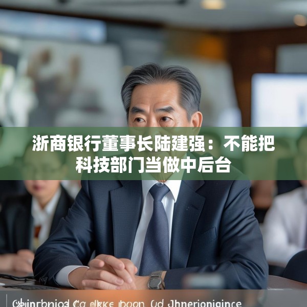 浙商银行董事长陆建强：不能把科技部门当做中后台
