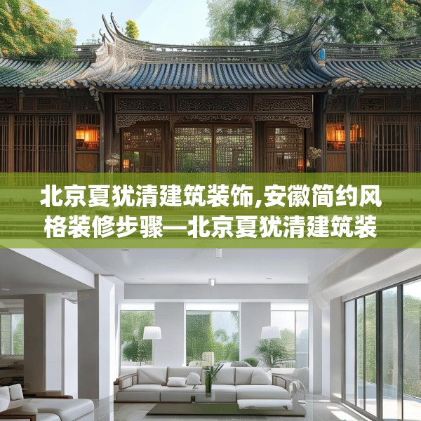 北京夏犹清建筑装饰,安徽简约风格装修步骤—北京夏犹清建筑装饰353.a229b230c233fgy.240cvcx