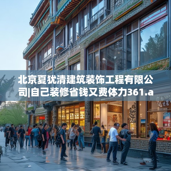 北京夏犹清建筑装饰工程有限公司|自己装修省钱又费体力361.a237b238c241fgy.248jhhj
