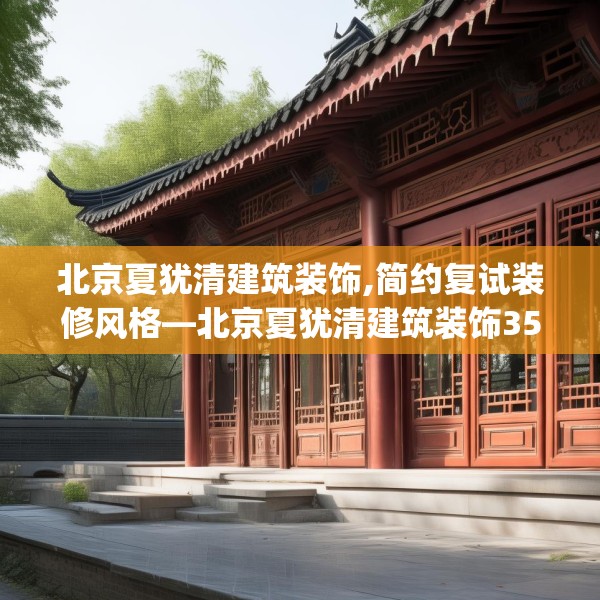 北京夏犹清建筑装饰,简约复试装修风格—北京夏犹清建筑装饰351.a227b228c231fgy.238fghfd