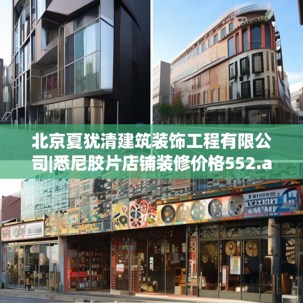 北京夏犹清建筑装饰工程有限公司|悉尼胶片店铺装修价格552.a428b429c432fgy.439lkjl