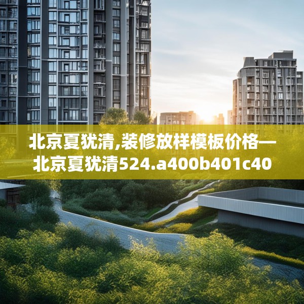 北京夏犹清,装修放样模板价格—北京夏犹清524.a400b401c404fgy.41176662