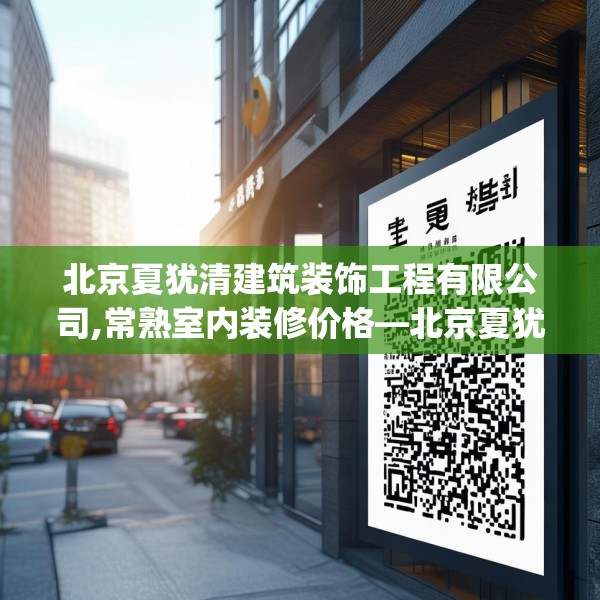 北京夏犹清建筑装饰工程有限公司,常熟室内装修价格—北京夏犹清建筑装饰工程有限公司595.a471b472c475fgy.482jhhj