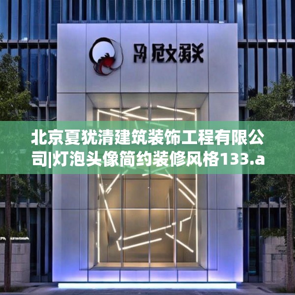 北京夏犹清建筑装饰工程有限公司|灯泡头像简约装修风格133.a9b10c13fgy.20fdsfds