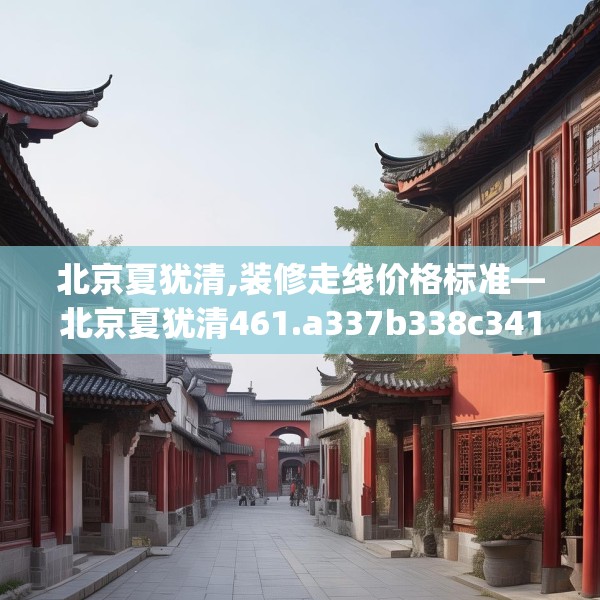北京夏犹清,装修走线价格标准—北京夏犹清461.a337b338c341fgy.348cvcx