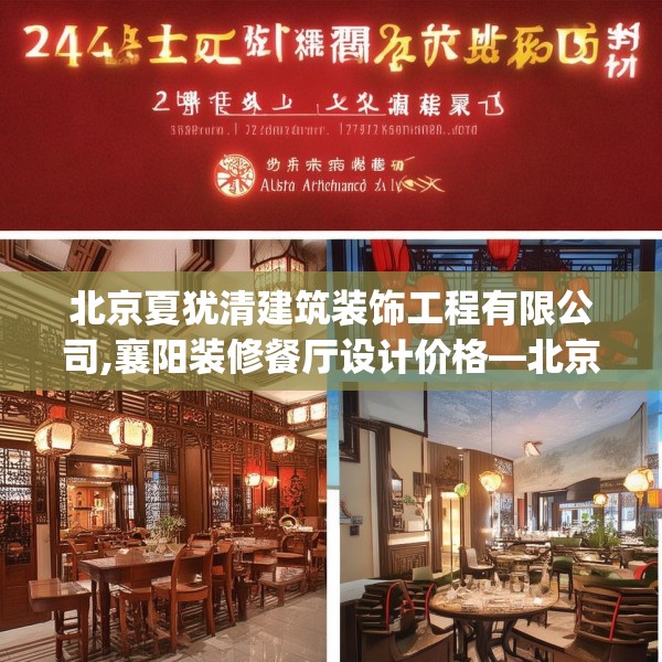 北京夏犹清建筑装饰工程有限公司,襄阳装修餐厅设计价格—北京夏犹清建筑装饰工程有限公司245.a121b122c125fgy.132cvcx