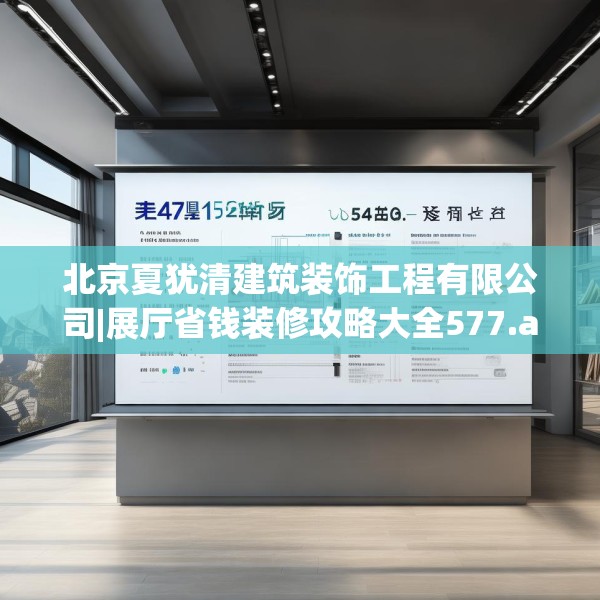 北京夏犹清建筑装饰工程有限公司|展厅省钱装修攻略大全577.a453b454c457fgy.464jhhj