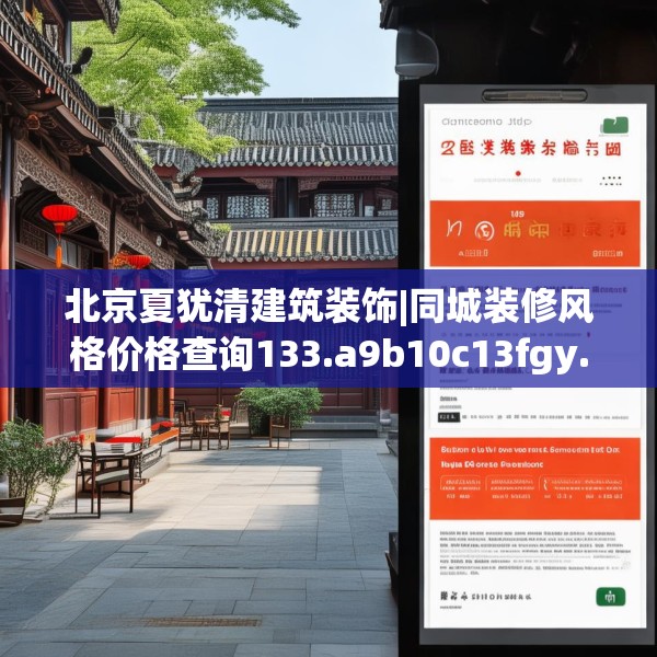 北京夏犹清建筑装饰|同城装修风格价格查询133.a9b10c13fgy.20fdsfds