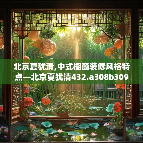 北京夏犹清,中式橱窗装修风格特点—北京夏犹清432.a308b309c312fgy.319nbn