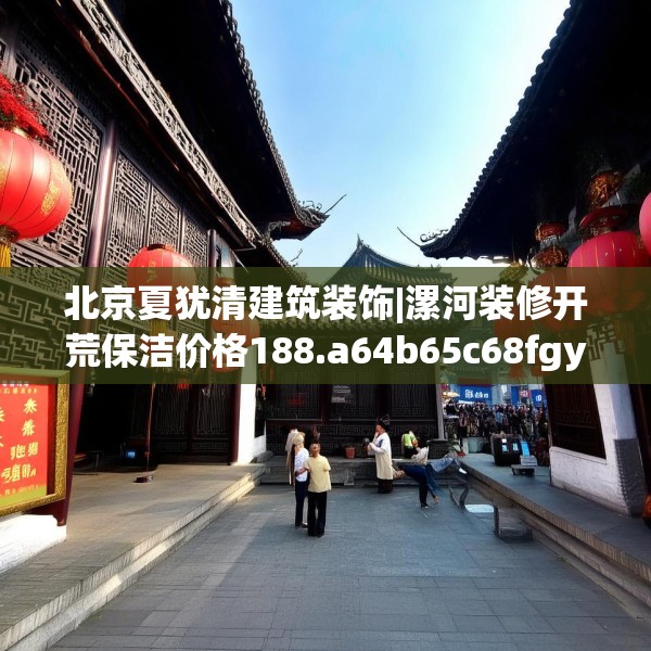 北京夏犹清建筑装饰|漯河装修开荒保洁价格188.a64b65c68fgy.75wew