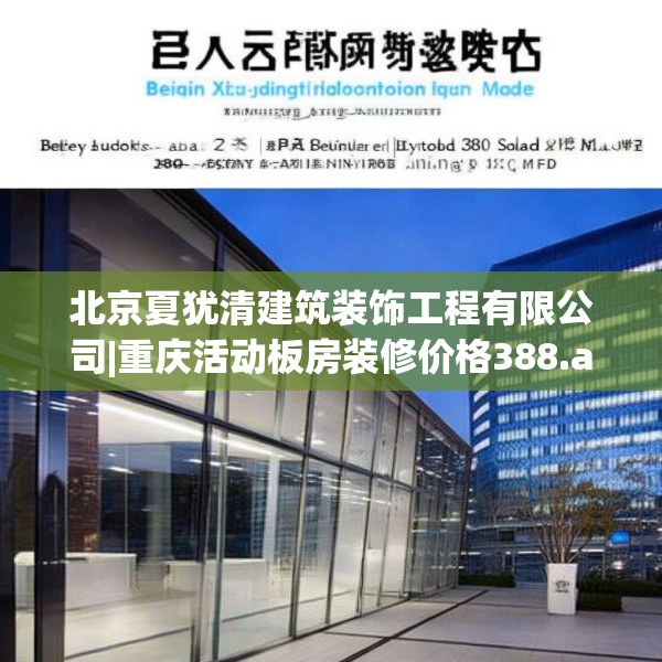 北京夏犹清建筑装饰工程有限公司|重庆活动板房装修价格388.a264b265c268fgy.275sdA