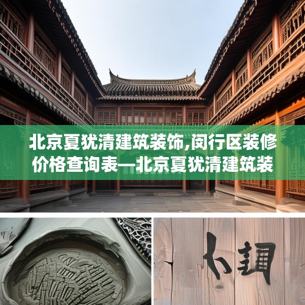 北京夏犹清建筑装饰,闵行区装修价格查询表—北京夏犹清建筑装饰171.a47b48c51fgy.58fghfd