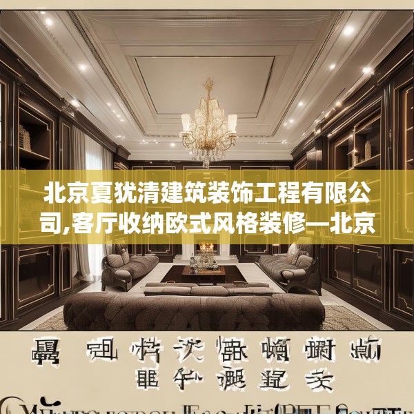 北京夏犹清建筑装饰工程有限公司,客厅收纳欧式风格装修—北京夏犹清建筑装饰工程有限公司611.a487b488c491fgy.498bnbn
