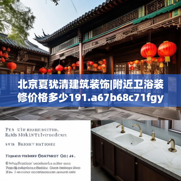北京夏犹清建筑装饰|附近卫浴装修价格多少191.a67b68c71fgy.78cvcx
