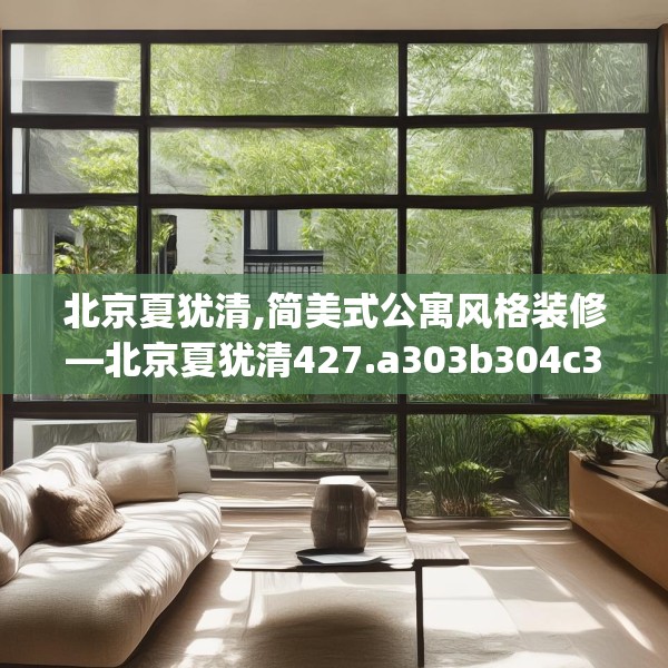 北京夏犹清,简美式公寓风格装修—北京夏犹清427.a303b304c307fgy.314poiy