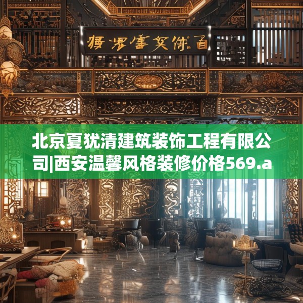北京夏犹清建筑装饰工程有限公司|西安温馨风格装修价格569.a445b446c449fgy.456cvcx
