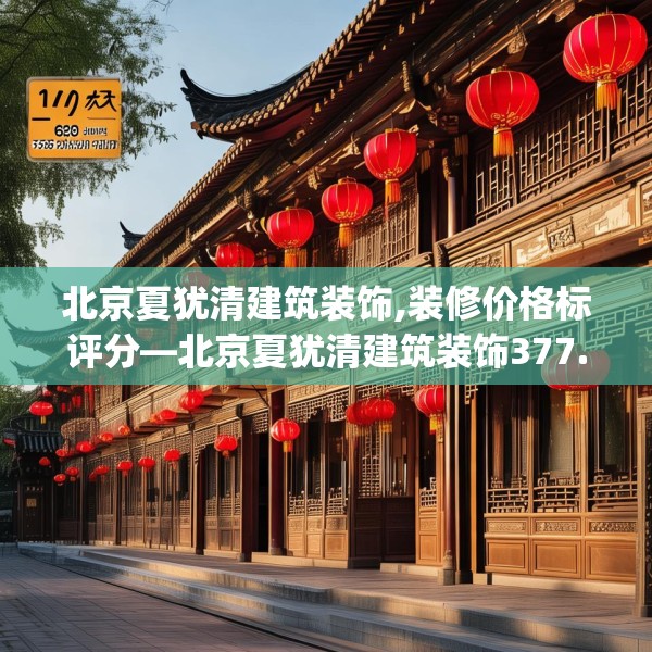 北京夏犹清建筑装饰,装修价格标评分—北京夏犹清建筑装饰377.a253b254c257fgy.264bnbn