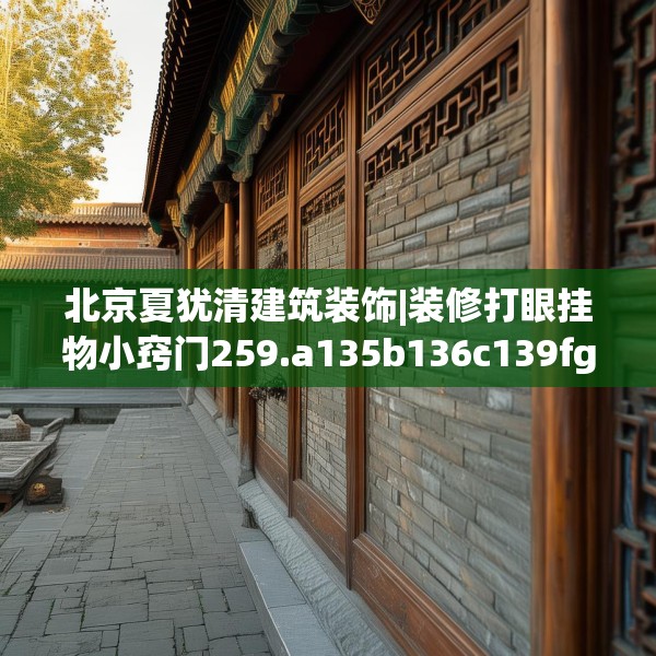 北京夏犹清建筑装饰|装修打眼挂物小窍门259.a135b136c139fgy.146fdsfds