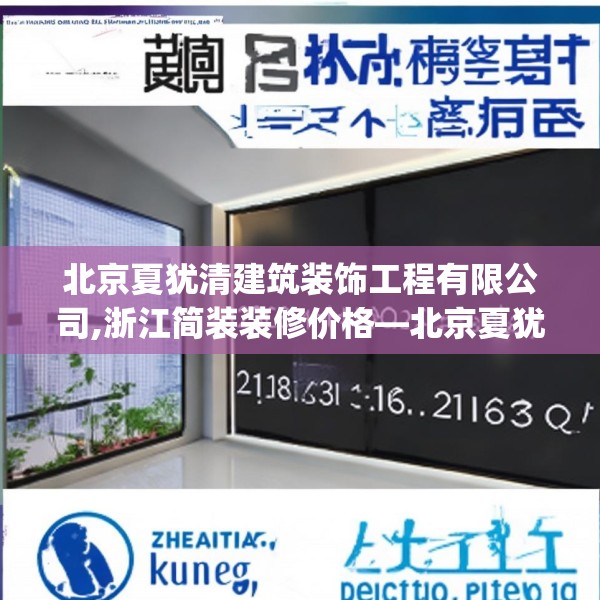 北京夏犹清建筑装饰工程有限公司,浙江简装装修价格—北京夏犹清建筑装饰工程有限公司286.a162b163c166fgy.173dewqe