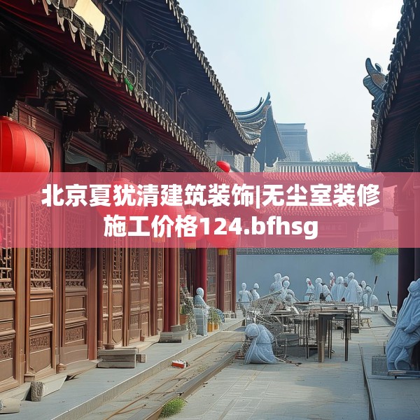 北京夏犹清建筑装饰|无尘室装修施工价格124.bfhsg