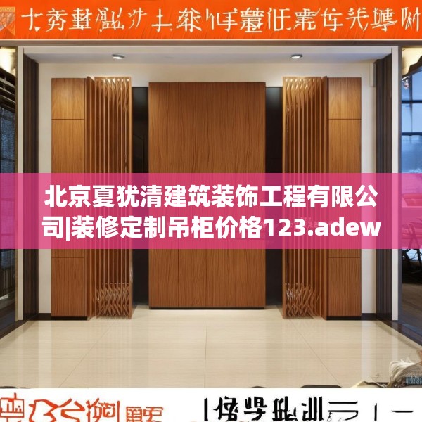 北京夏犹清建筑装饰工程有限公司|装修定制吊柜价格123.adewqe
