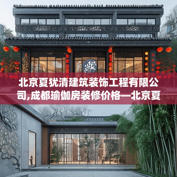北京夏犹清建筑装饰工程有限公司,成都瑜伽房装修价格—北京夏犹清建筑装饰工程有限公司168.a44b45c48fgy.55dsfds