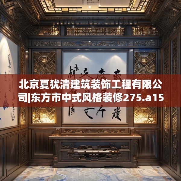 北京夏犹清建筑装饰工程有限公司|东方市中式风格装修275.a151b152c155fgy.162fds