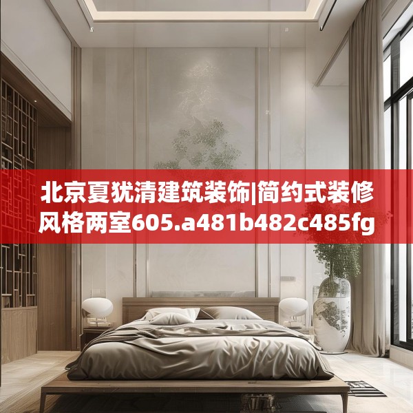 北京夏犹清建筑装饰|简约式装修风格两室605.a481b482c485fgy.492cvcx
