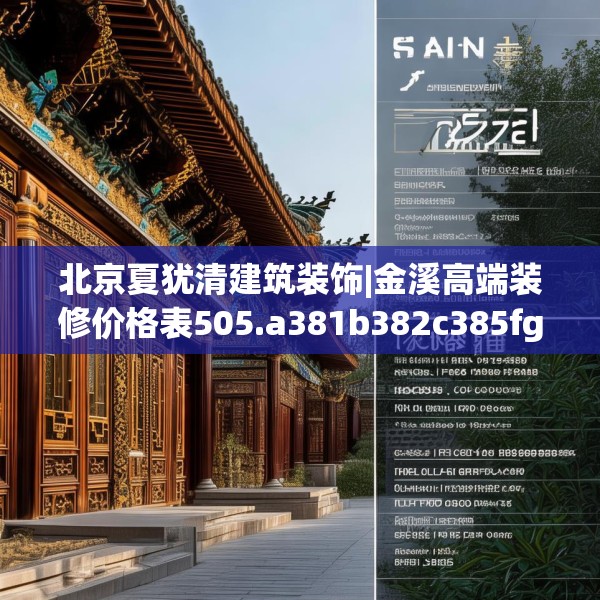 北京夏犹清建筑装饰|金溪高端装修价格表505.a381b382c385fgy.392jhhj