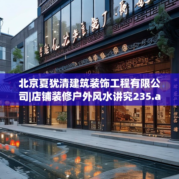 北京夏犹清建筑装饰工程有限公司|店铺装修户外风水讲究235.a111b112c115fgy.122jhhj