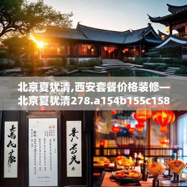 北京夏犹清,西安套餐价格装修—北京夏犹清278.a154b155c158fgy.165wew
