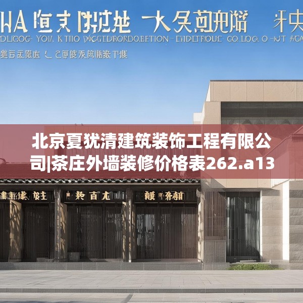 北京夏犹清建筑装饰工程有限公司|茶庄外墙装修价格表262.a138b139c142fgy.149sdA