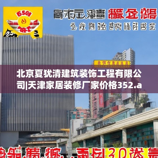 北京夏犹清建筑装饰工程有限公司|天津家居装修厂家价格352.a228b229c232fgy.239sdA