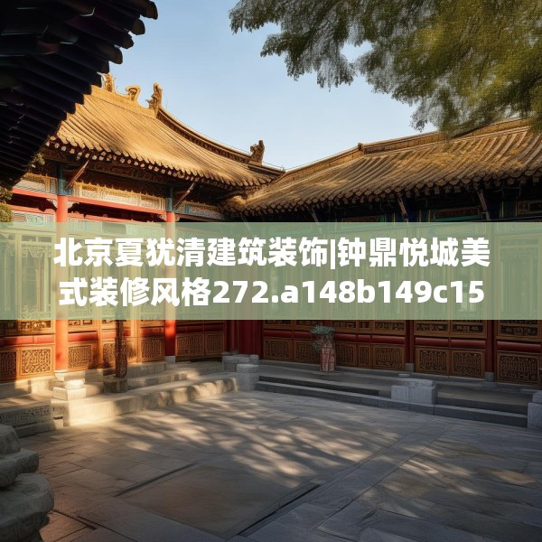 北京夏犹清建筑装饰|钟鼎悦城美式装修风格272.a148b149c152fgy.15976676