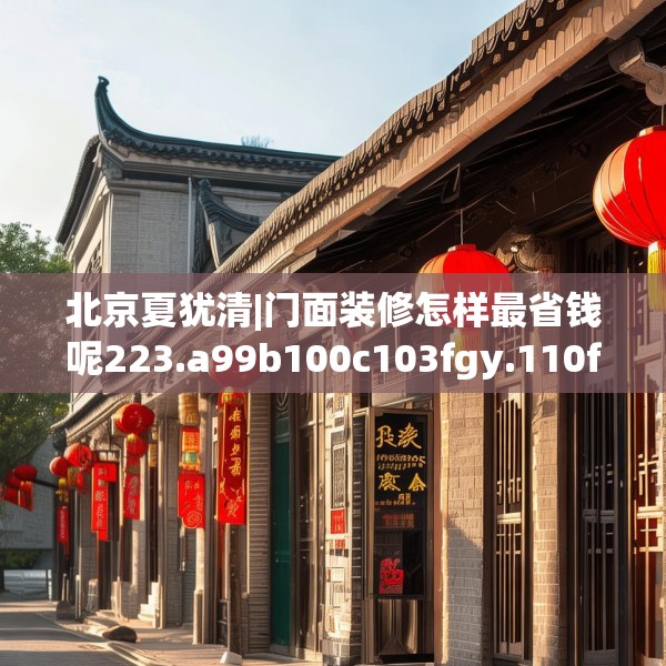 北京夏犹清|门面装修怎样最省钱呢223.a99b100c103fgy.110fdsfds