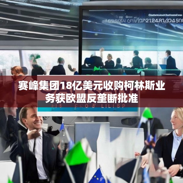 赛峰集团18亿美元收购柯林斯业务获欧盟反垄断批准