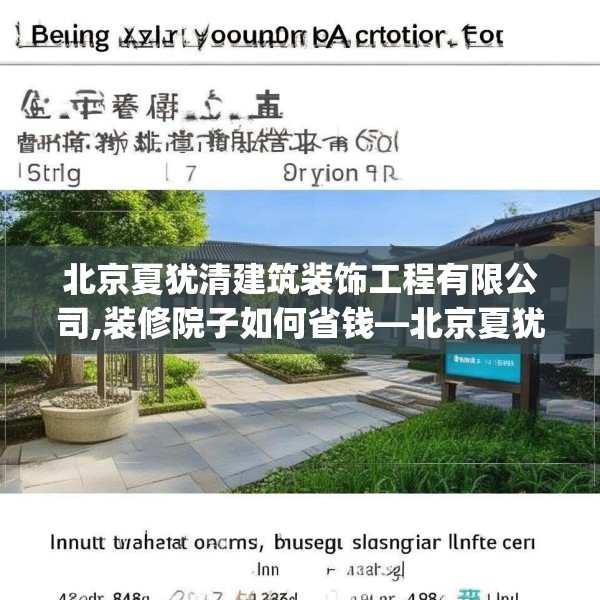 北京夏犹清建筑装饰工程有限公司,装修院子如何省钱—北京夏犹清建筑装饰工程有限公司606.a482b483c486fgy.493lkjl