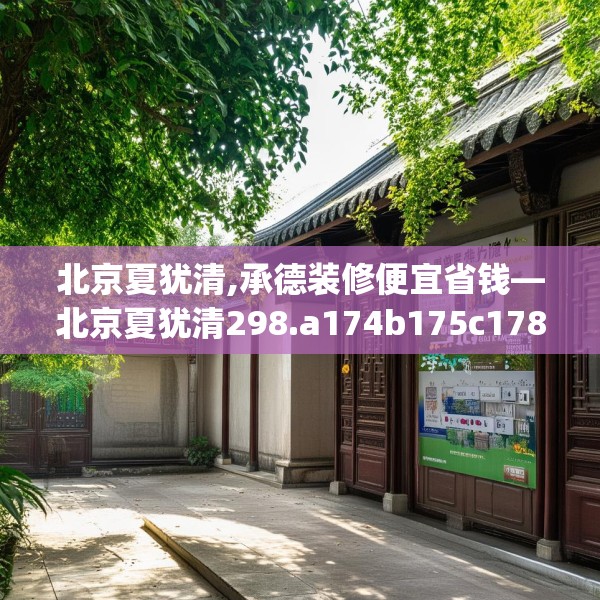 北京夏犹清,承德装修便宜省钱—北京夏犹清298.a174b175c178fgy.185sdA