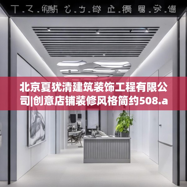 北京夏犹清建筑装饰工程有限公司|创意店铺装修风格简约508.a384b385c388fgy.395htyj