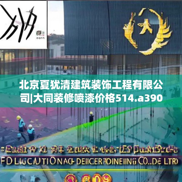 北京夏犹清建筑装饰工程有限公司|大同装修喷漆价格514.a390b391c394fgy.401sdA