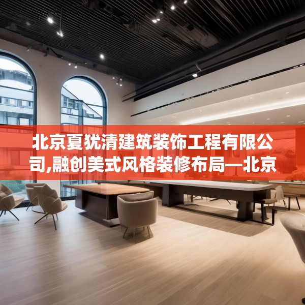 北京夏犹清建筑装饰工程有限公司,融创美式风格装修布局—北京夏犹清建筑装饰工程有限公司413.a289b290c293fgy.300bnbn
