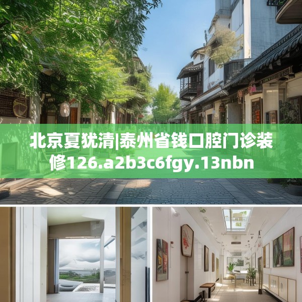 北京夏犹清|泰州省钱口腔门诊装修126.a2b3c6fgy.13nbn