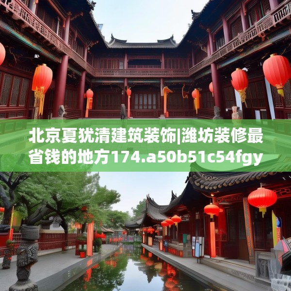 北京夏犹清建筑装饰|潍坊装修最省钱的地方174.a50b51c54fgy.61lkjl