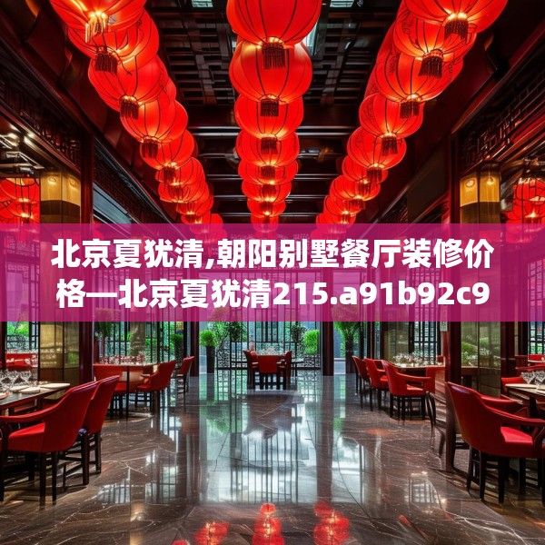 北京夏犹清,朝阳别墅餐厅装修价格—北京夏犹清215.a91b92c95fgy.102bnbn