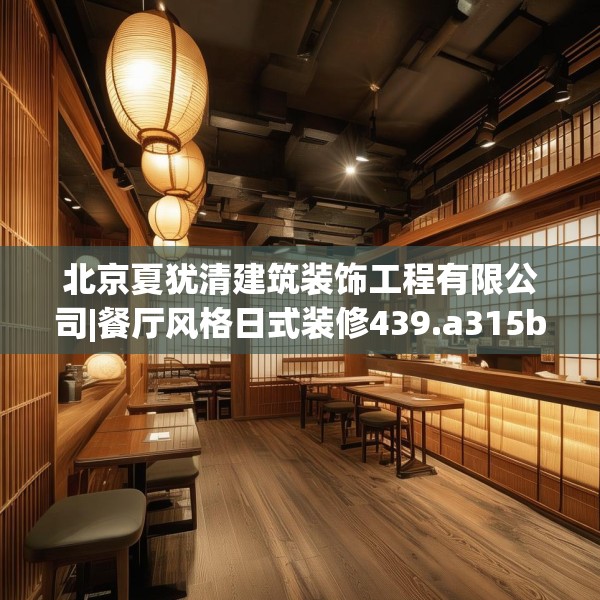 北京夏犹清建筑装饰工程有限公司|餐厅风格日式装修439.a315b316c319fgy.326fdsfds