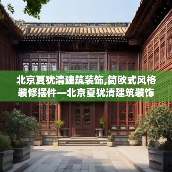 北京夏犹清建筑装饰,简欧式风格装修摆件—北京夏犹清建筑装饰582.a458b459c462fgy.469dsfds