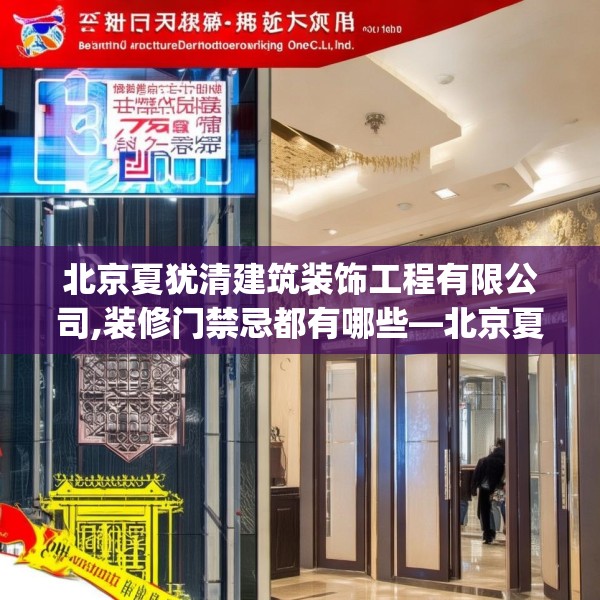 北京夏犹清建筑装饰工程有限公司,装修门禁忌都有哪些—北京夏犹清建筑装饰工程有限公司404.a280b281c284fgy.291wew